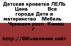 Детская кроватка ЛЕЛЬ › Цена ­ 5 000 - Все города Дети и материнство » Мебель   . Чувашия респ.,Канаш г.